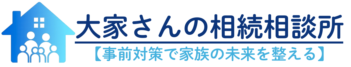 大家さんの相続相談所